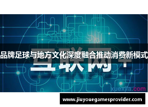 品牌足球与地方文化深度融合推动消费新模式