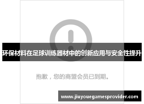 环保材料在足球训练器材中的创新应用与安全性提升
