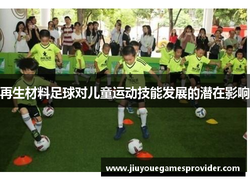 再生材料足球对儿童运动技能发展的潜在影响