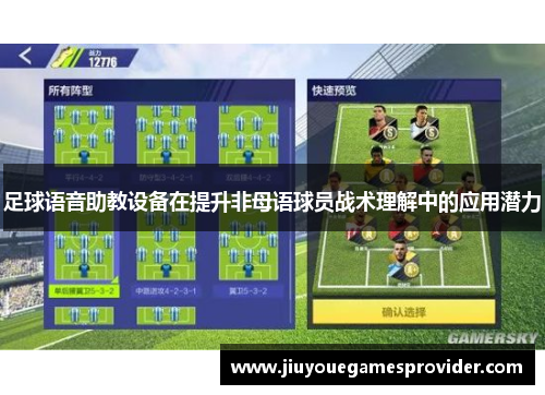 足球语音助教设备在提升非母语球员战术理解中的应用潜力